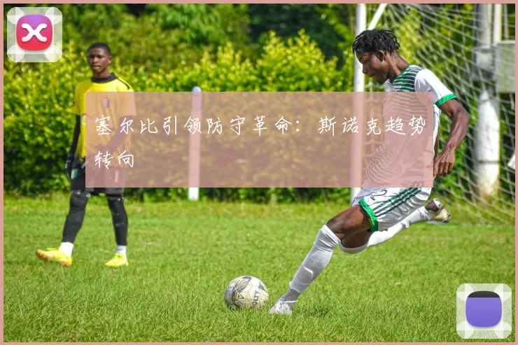 塞尔比引领防守革命：斯诺克趋势转向