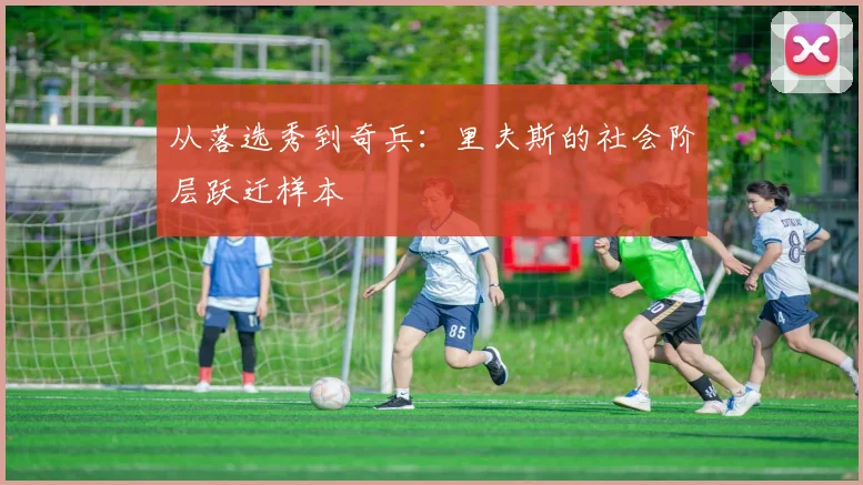 从落选秀到奇兵：里夫斯的社会阶层跃迁样本