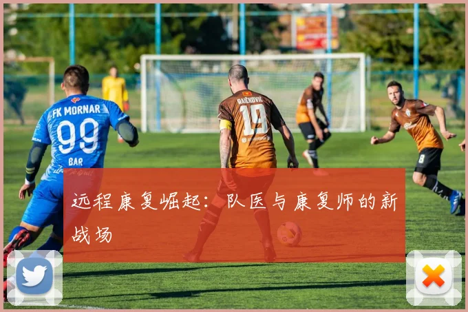 远程康复崛起：队医与康复师的新战场