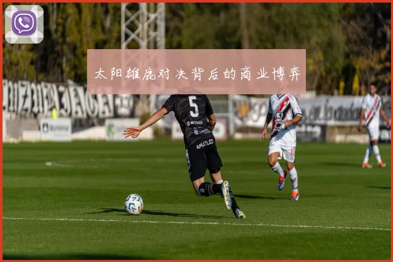 太阳雄鹿对决背后的商业博弈