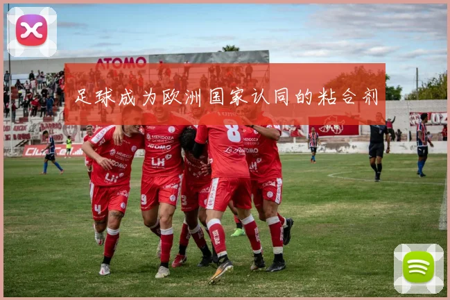 足球成为欧洲国家认同的粘合剂