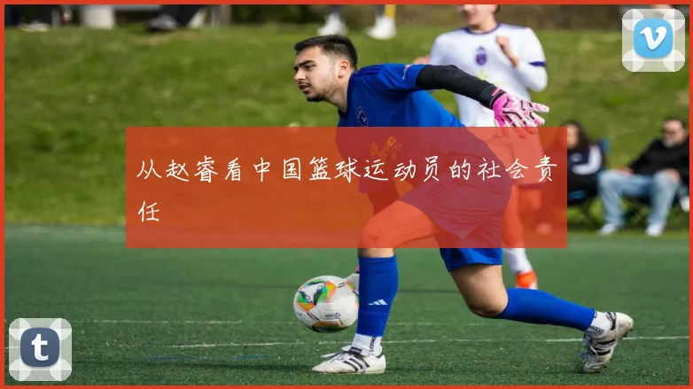 从赵睿看中国篮球运动员的社会责任