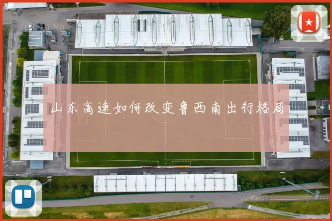 山东高速如何改变鲁西南出行格局