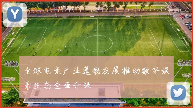 全球电竞产业蓬勃发展推动数字娱乐生态全面升级