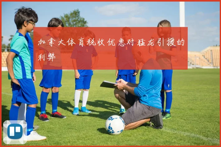 加拿大体育税收优惠对猛龙引援的利弊