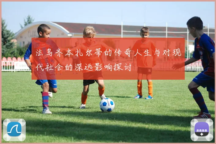 法乌齐本扎尔蒂的传奇人生与对现代社会的深远影响探讨