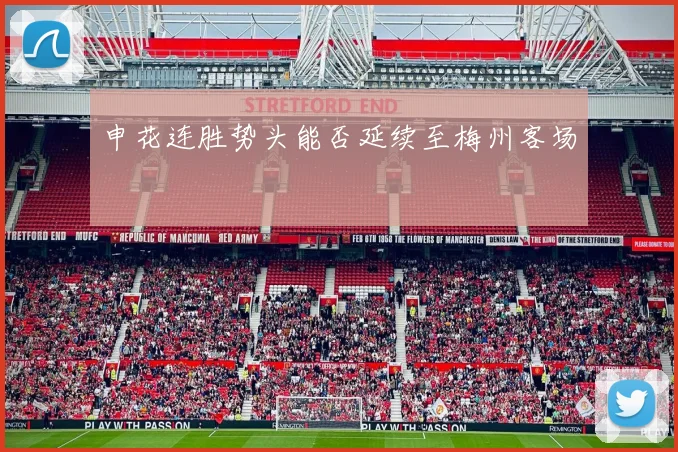 申花连胜势头能否延续至梅州客场