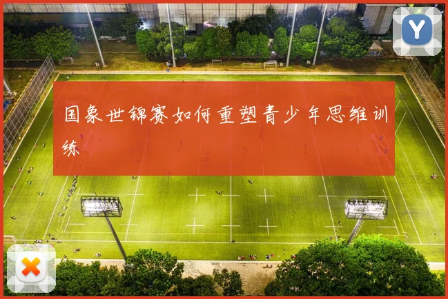 国象世锦赛如何重塑青少年思维训练