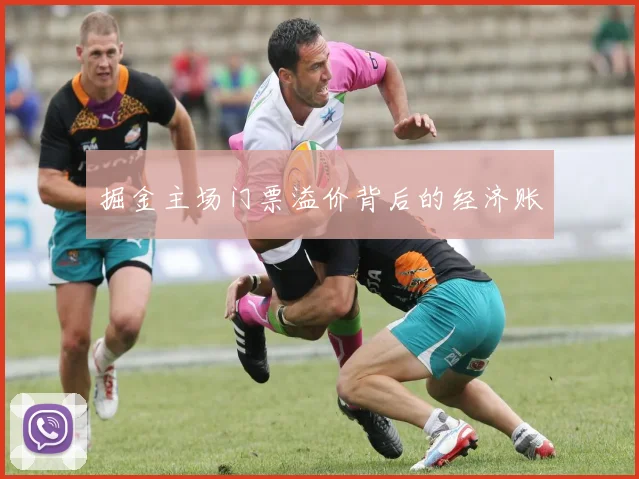 掘金主场门票溢价背后的经济账