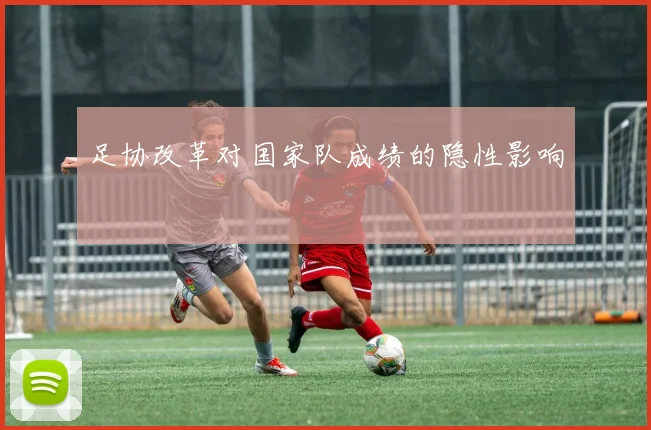 足协改革对国家队成绩的隐性影响