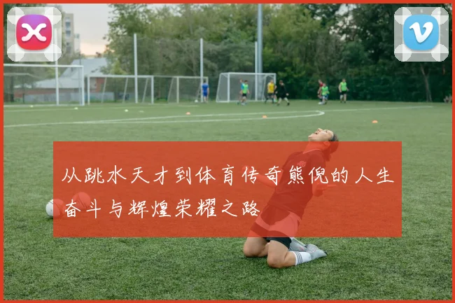 从跳水天才到体育传奇熊倪的人生奋斗与辉煌荣耀之路
