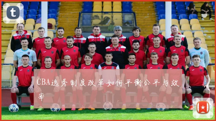 CBA选秀制度改革如何平衡公平与效率