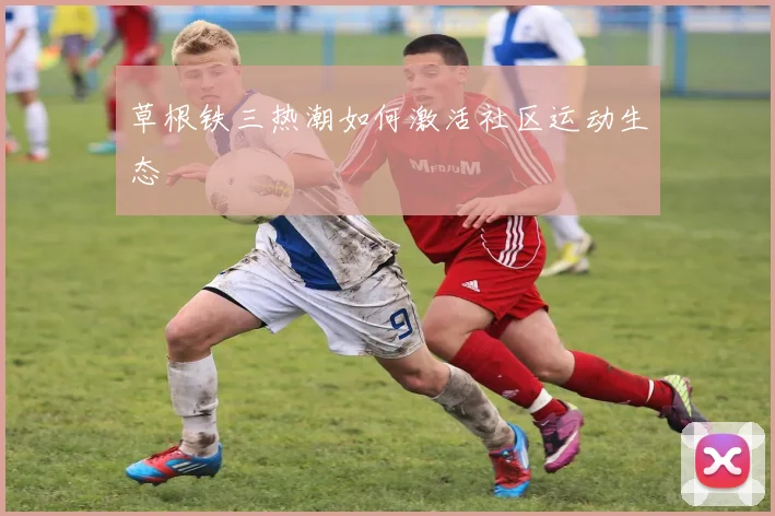 草根铁三热潮如何激活社区运动生态